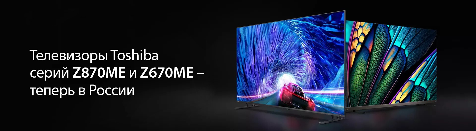 Toshiba обновляет линейку премиум-телевизоров 