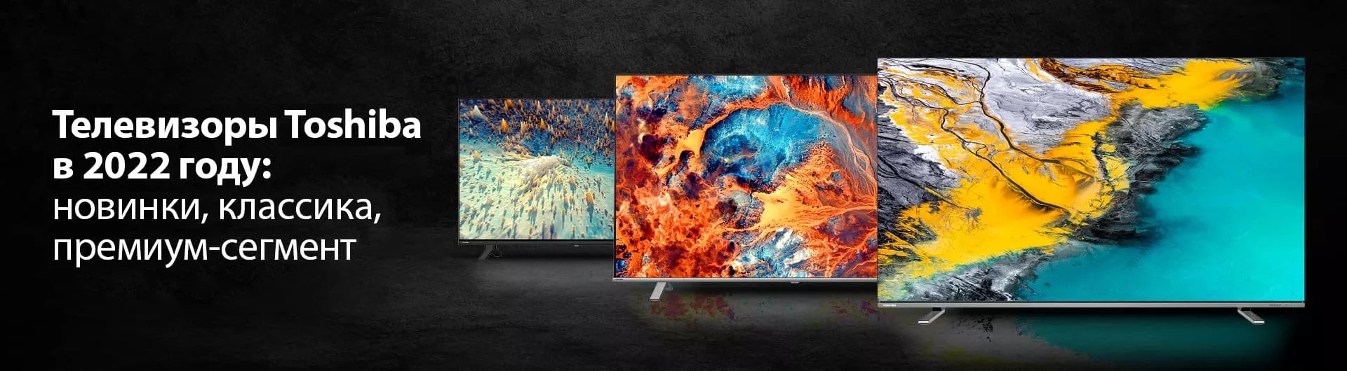 Модельный ряд Toshiba TV в 2022 году: новинки, классика, премиум-сегмент
