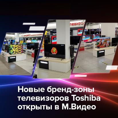 Новые бренд-зоны телевизоров Toshiba открыты в М.Видео