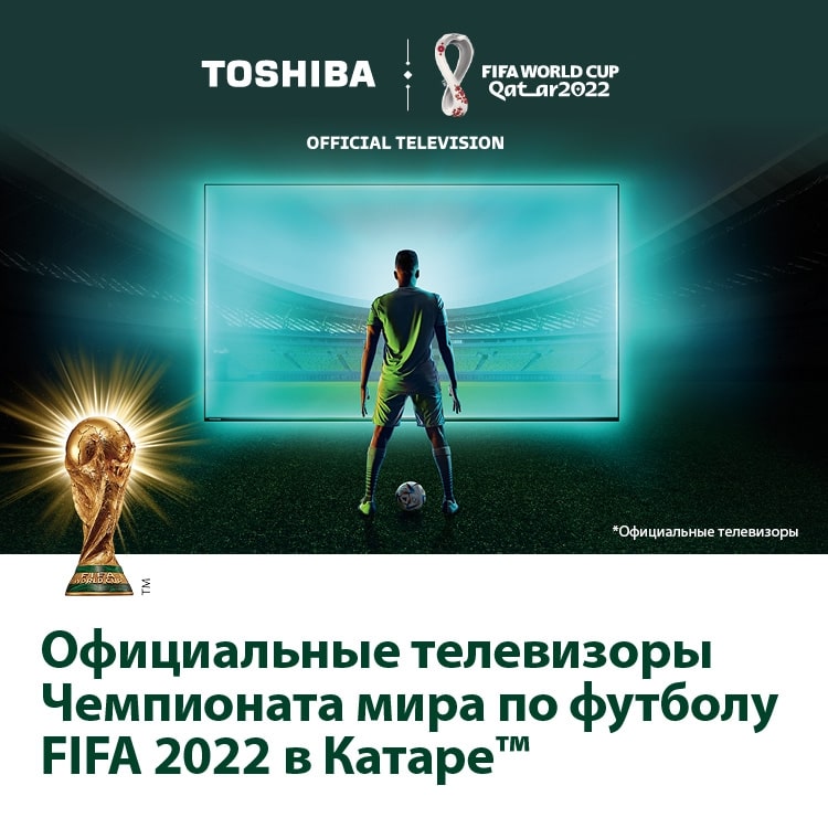 Телевизоры Toshiba – официальные телевизоры  Чемпионата мира по футболу FIFA в Катаре 2022™