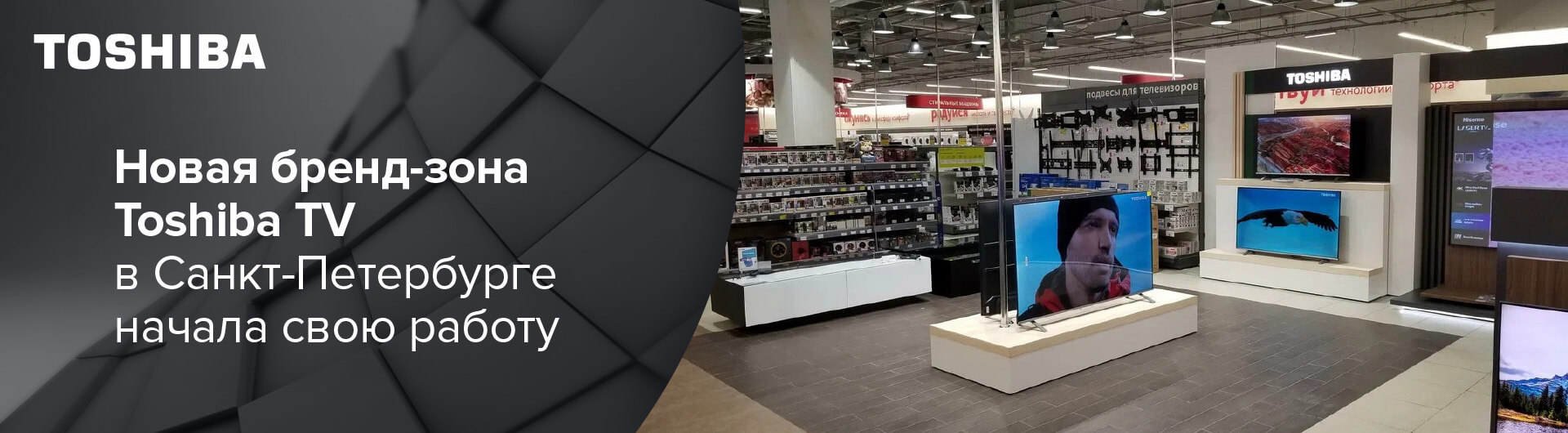 Новая бренд-зона Toshiba TV в Санкт-Петербурге начала свою работу