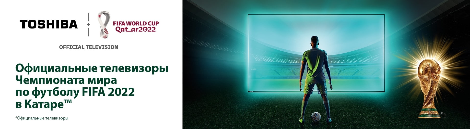 Телевизоры Toshiba – официальные телевизоры  Чемпионата мира по футболу FIFA в Катаре 2022™