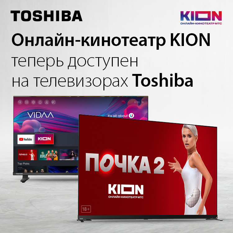 Toshiba TV объявляет о доступности онлайн-кинотеатра KION на своих телевизорах