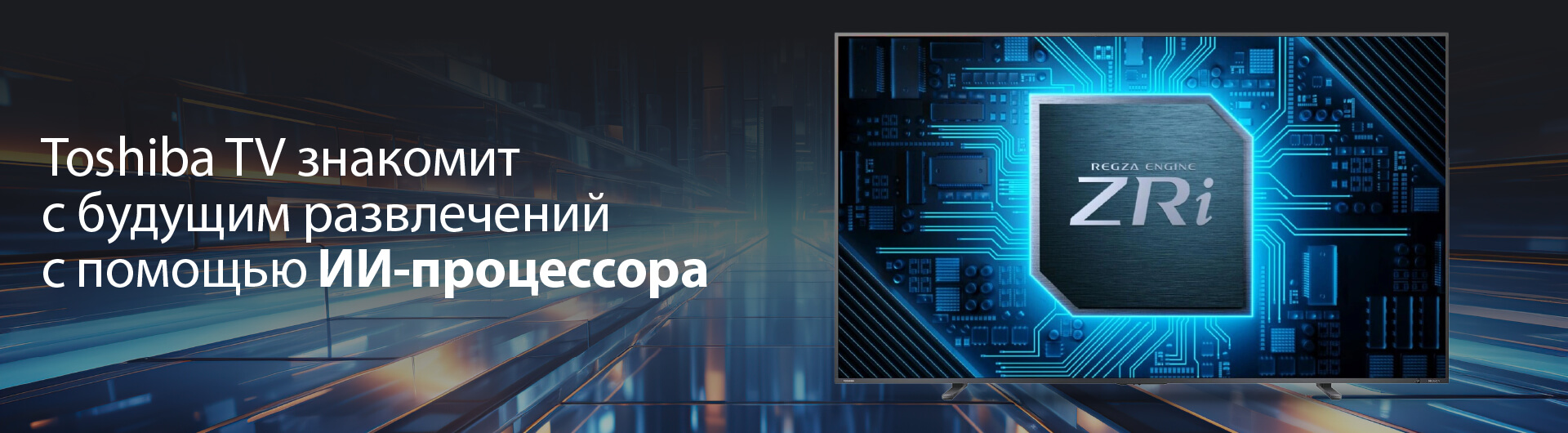 Toshiba TV знакомит с будущим развлечений с помощью ИИ-процессора