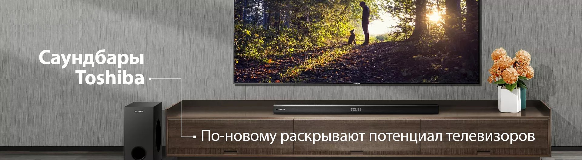 Саундбары Toshiba по-новому раскрывают потенциал телевизоров