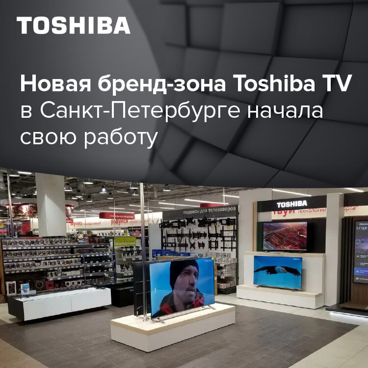 Новая бренд-зона Toshiba TV в Санкт-Петербурге начала свою работу