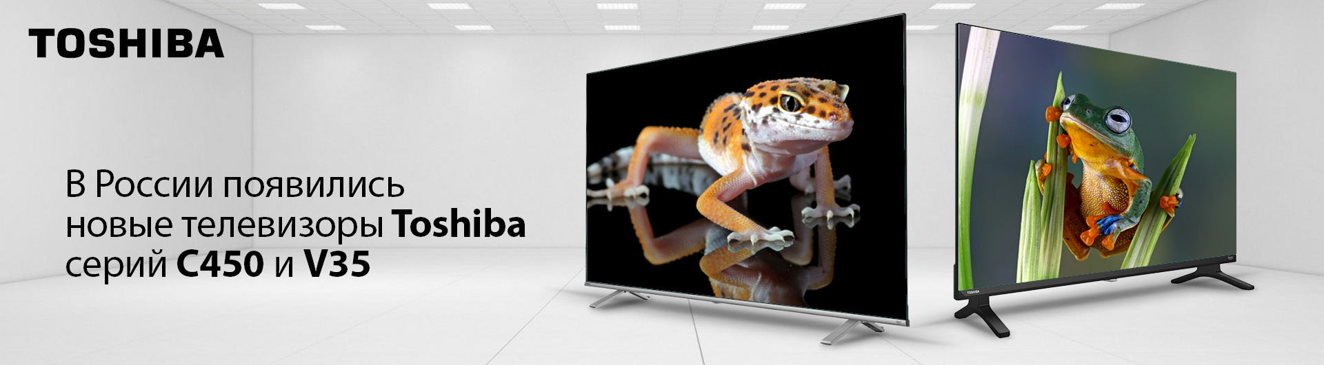 Телевизоры Toshiba серий C450 и V35 теперь доступны российским потребителям