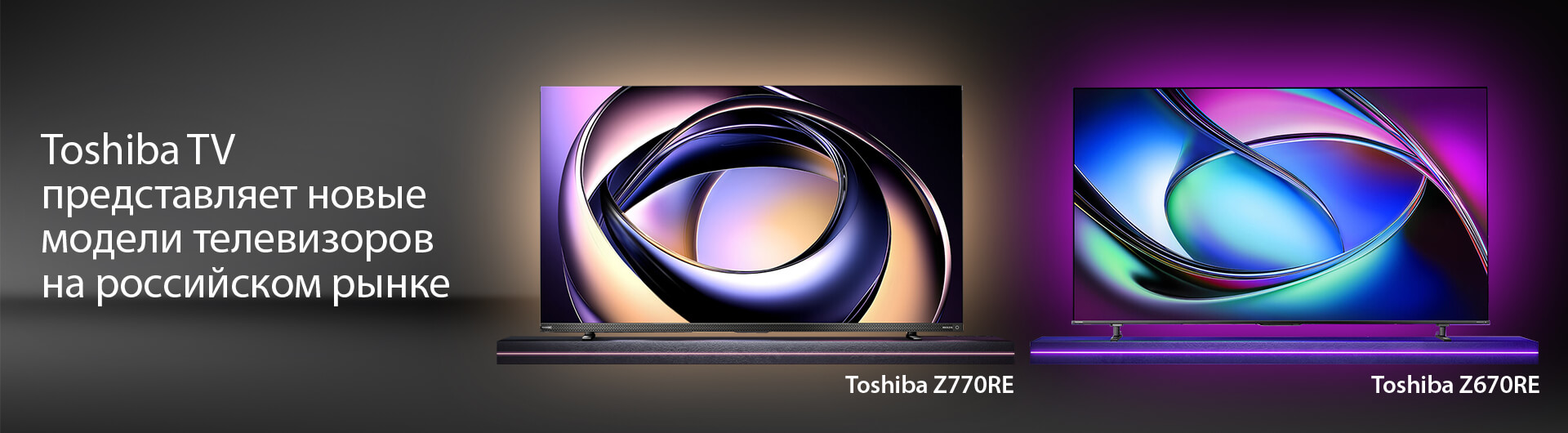 Toshiba TV представляет новые модели телевизоров на российском рынке