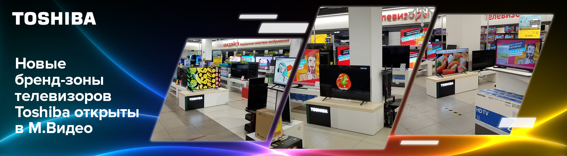 Новые бренд-зоны телевизоров Toshiba открыты в М.Видео