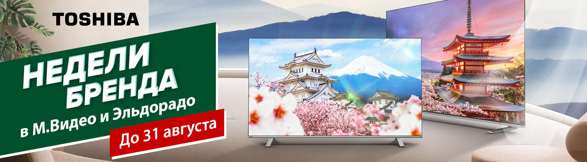Toshiba TV начинает месяц бренда и специальных цен в магазинах М.Видео и Эльдорадо