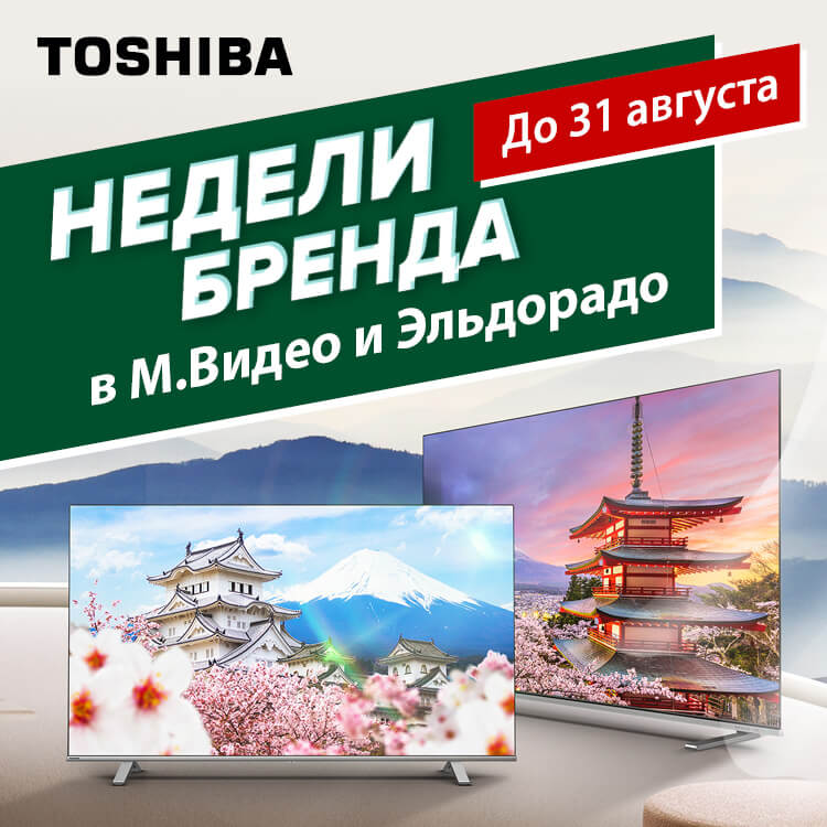 Toshiba TV начинает месяц бренда и специальных цен в магазинах М.Видео и Эльдорадо