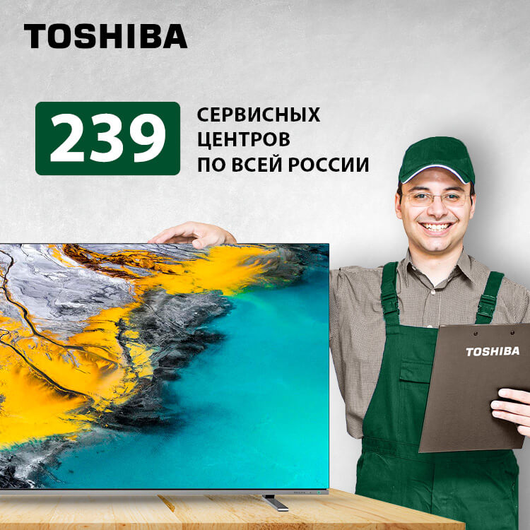 Телевизоры Toshiba получают гарантийное и сервисное обслуживание  в более чем 200 центрах по всей России