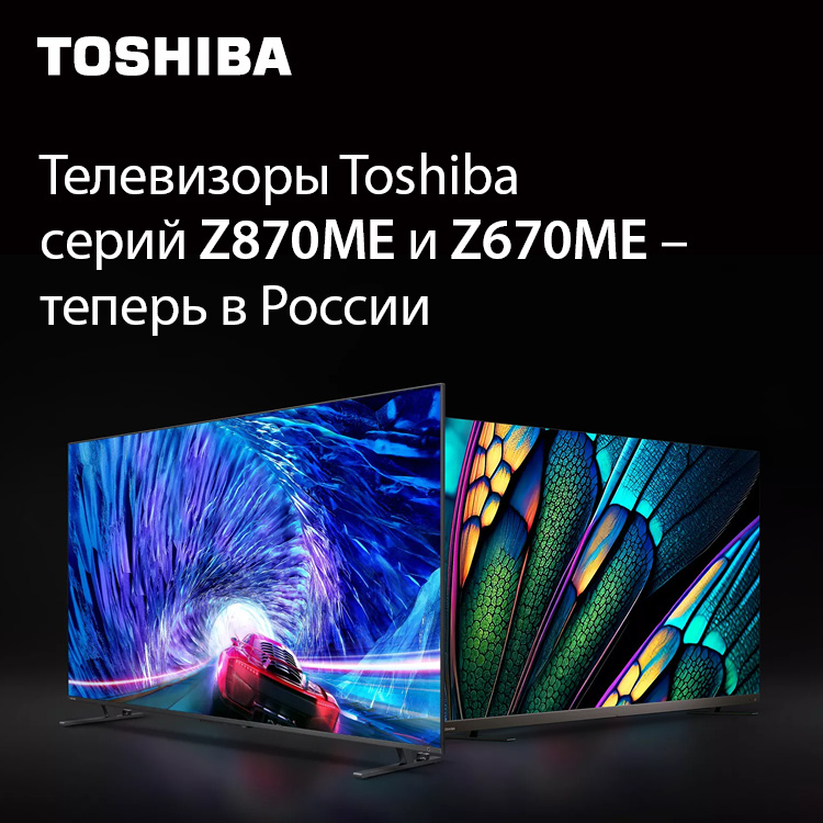Toshiba обновляет линейку премиум-телевизоров 