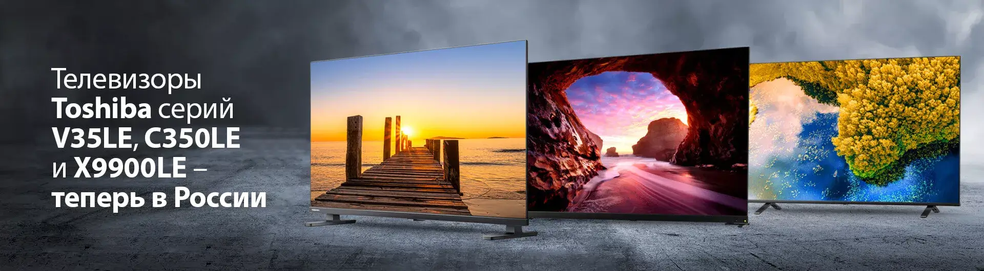 Телевизоры Toshiba серий V35LE, C350LE и X9900LE – теперь в России