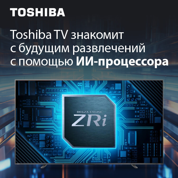 Toshiba TV знакомит с будущим развлечений с помощью ИИ-процессора