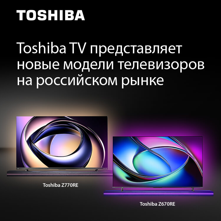 Toshiba TV представляет новые модели телевизоров на российском рынке
