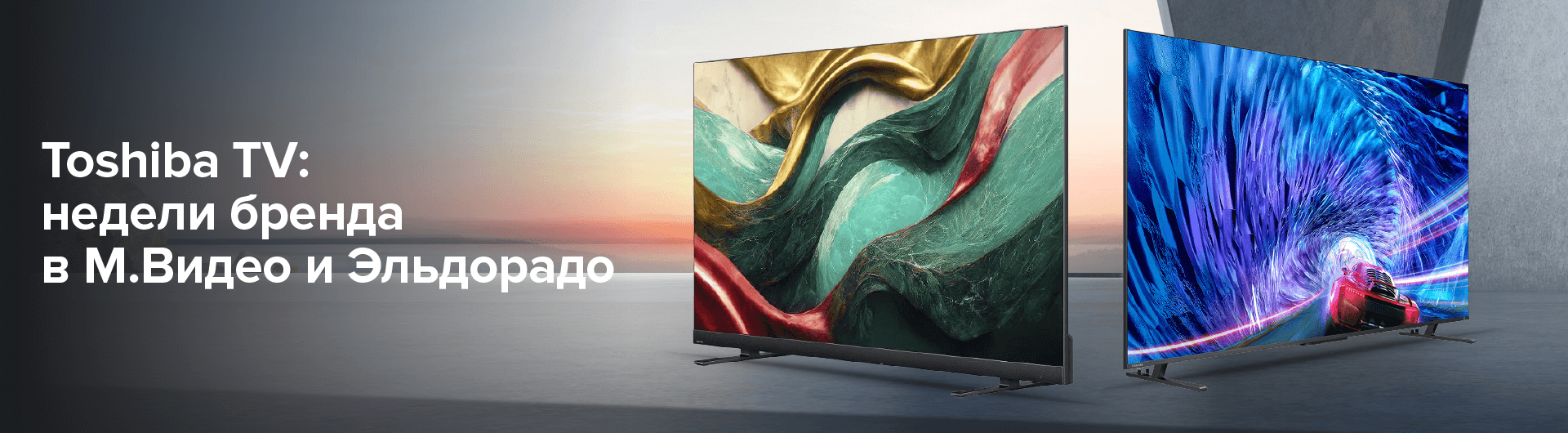 Toshiba TV объявляет о неделях бренда в магазинах М.Видео и Эльдорадо