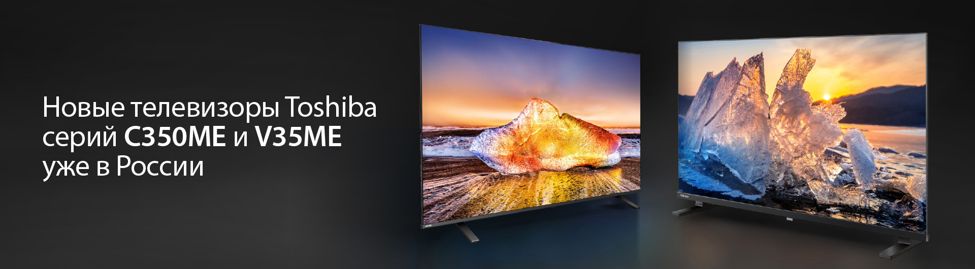 Toshiba TV объявляет о выходе двух новых линеек телевизоров  на российский рынок