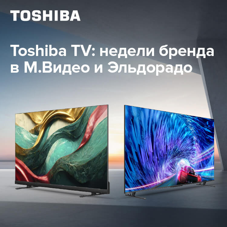 Toshiba TV объявляет о неделях бренда в магазинах М.Видео и Эльдорадо
