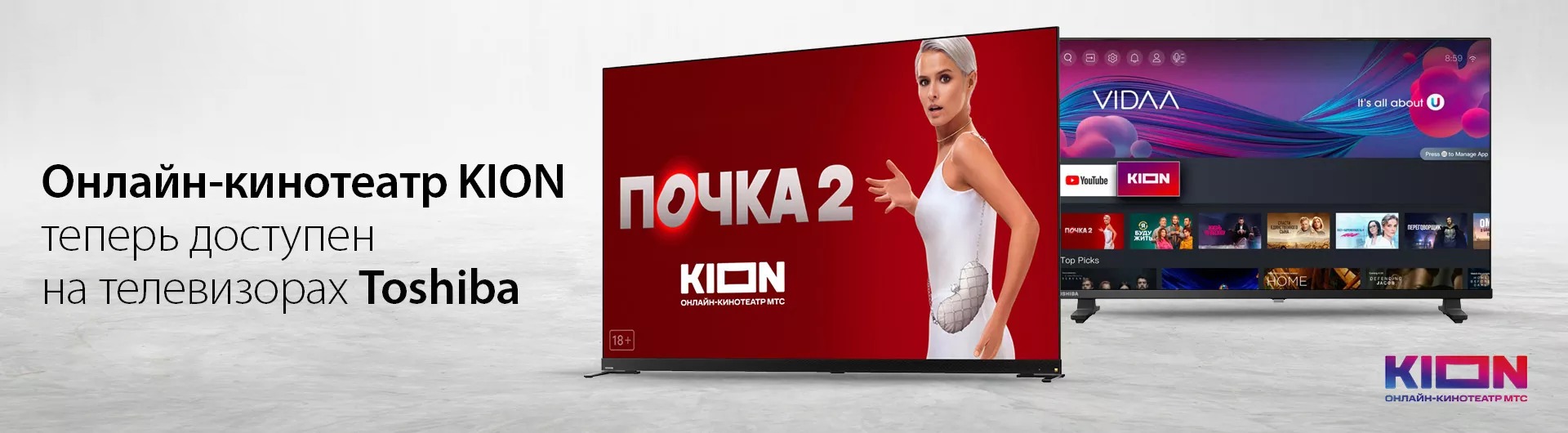 Toshiba TV объявляет о доступности онлайн-кинотеатра KION на своих телевизорах